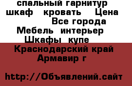 спальный гарнитур (шкаф   кровать) › Цена ­ 2 000 - Все города Мебель, интерьер » Шкафы, купе   . Краснодарский край,Армавир г.